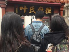 -叶氏麻糍(鼓浪屿店)