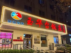 -玉华台饭庄(裕中西里小区店)