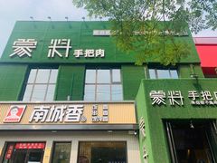 门面-蒙料·手把肉(望京店)