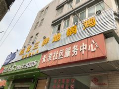 门面-皖北巫氏三胖地锅鸡(长淮总店)
