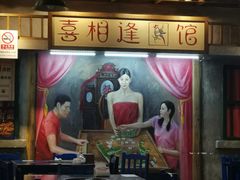 门面-马路边边串串香(双井直营店)