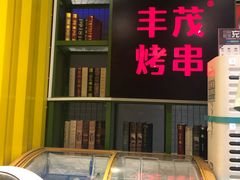 门面-丰茂烤串(金泉美食宫店)