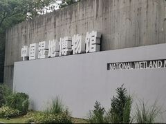 -中国湿地博物馆