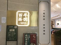 门面-天怡興·百年蒸饺(中心书城店)