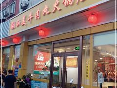 门面-潮汕美牛肉丸火锅店(天宁寺店)