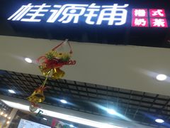 门面-桂桂茶(恒基名人店)