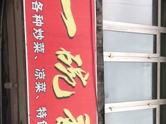 门面-一碗香(南坪新街店)