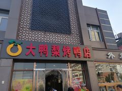 门面-大鸭梨烤鸭店(金顶街店)
