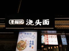 -寻裕记·现炒浇头面(人民广场店)