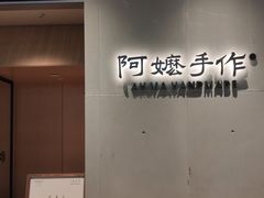 -阿嬷手作(成都万象城店)