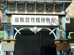 -旅顺留声机博物馆