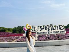 -上海鲜花港