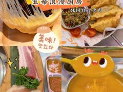 -玄希浪漫厨房·韩料烤肉(湖滨银泰in77店)