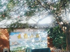 -云隐小厨·传统大理美食(复兴路店)