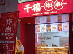 门面-千禧炸串(明瓦廊店)
