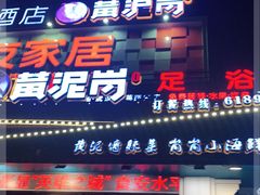 门面-黄泥岗·地道湖北菜(奥特莱斯店)