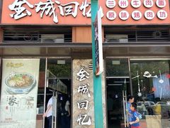 门面-金城回忆(万科店)