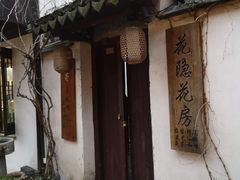 -沈厅酒家(周庄店)