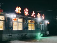-姥家大锅台水库渔家