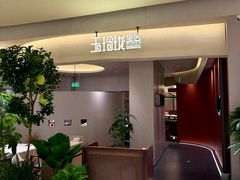 -玉玲珑·里舍(万象城店)