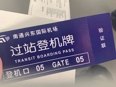 -南通兴东国际机场
