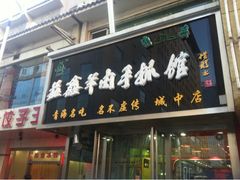 门面-清真益鑫羊肉手抓馆(南大街店)