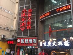 门面-庆合府重庆大排档(紫都城店)