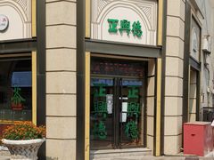 -正兴德(和平路店)