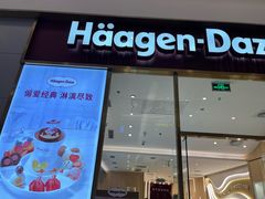 -哈根达斯(芳圆里店)
