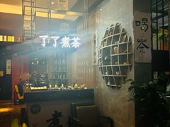 -了凡国风主题茶馆·咖啡(武侯祠锦里店)