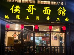 -侯哥面馆(瑞景店)