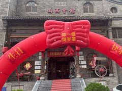 -山西会馆·晋菜·晋商宴·牌匾博物馆(胜利东街店)