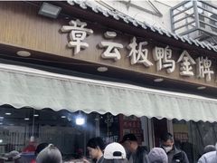 -陶记正宗德州扒鸡(科巷店)