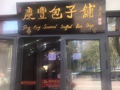 门面-庆丰包子铺(东单店)