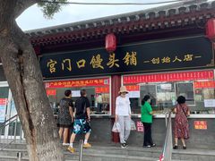 门面-宫门口馒头铺(创始人总店)