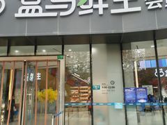 门面-盒马鲜生(杨高南路店)