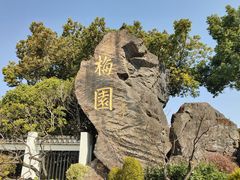 -无锡梅园公园