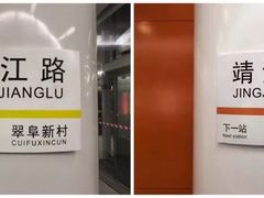 -靖江路(地铁站)