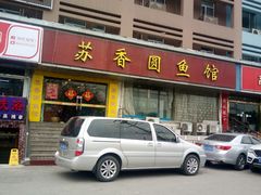 门面-丁老爷子苏香圆