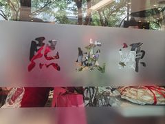 -熙盛源(凤凰街店)