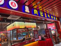 -肖记公安牛肉鱼杂馆·省级非物质文化遗产(江汉路直营店)
