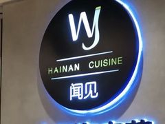 -闻见中国海南菜(K11店)