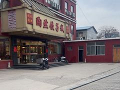 -陶然饺子城(奥体中路店)