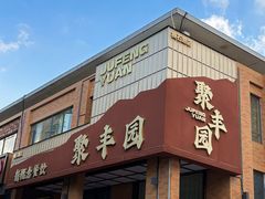 -聚丰园•湖鲜餐厅(阿红私房菜梅石路店)