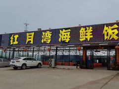 -红月湾海鲜饭店•沙滩海景(双月湾店)