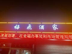 门面-梅飞酒家(桑园路店)