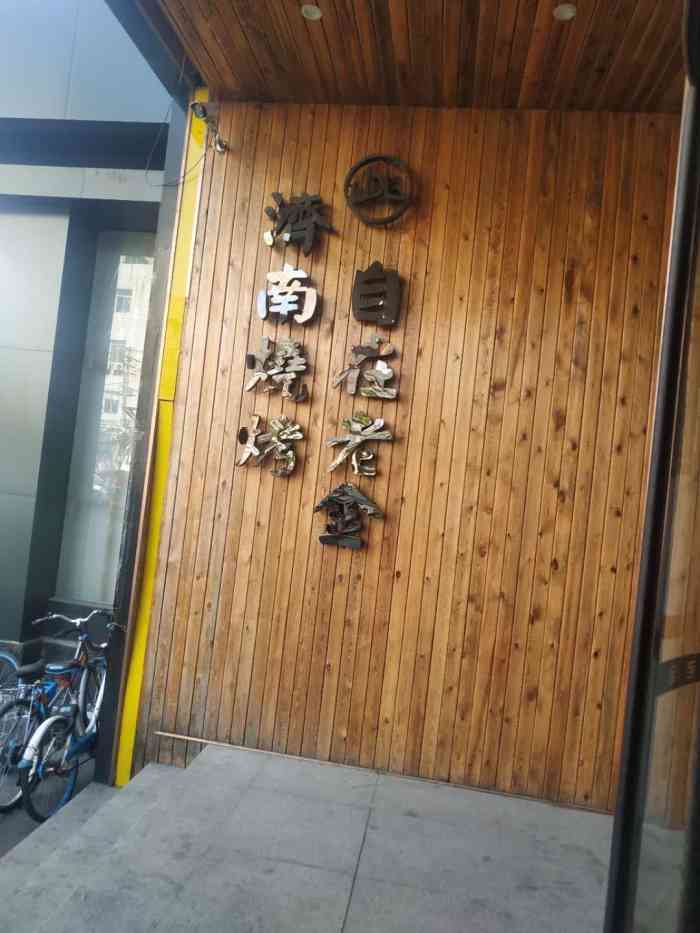 老金烧烤(北园大街店)-"【位置】定位准确,旁边是一家新开的希岸.