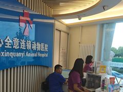 -全心全意动物诊疗中心医院(北苑店)