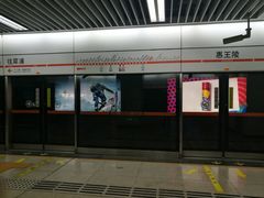 -惠王陵(地铁站)