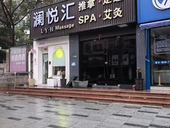 -澜悦汇推拿足道(蓝村路店)